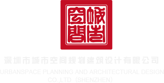 啊啊啊啊肏我视频深圳市城市空间规划建筑设计有限公司
